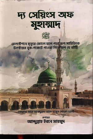 The Sayings of Muhammad (দ্য সেয়িংস অফ মুহাম্মদ)