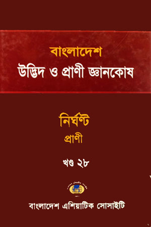Bangladesh Udbhid O Prani Gyanakosh (Khand-28) (বাংলাদেশ উদ্ভিদ ও প্রাণী জ্ঞানকোষ (খণ্ড-২৮))