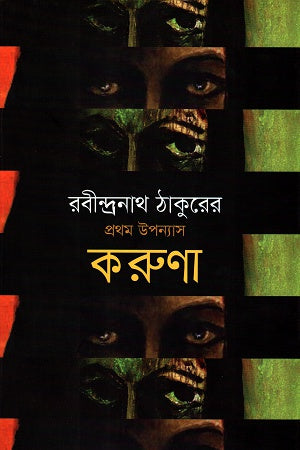 Karuna (করুণা)