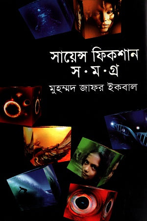 Science Fiction Samagra Pancham Khanda (সায়েন্স ফিকশন সমগ্র পঞ্চম খণ্ড)
