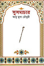 Susamachar (সুসমাচার)