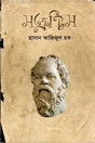 Socrates (সক্রেটিস)