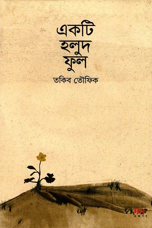 Ek Ti Holud Phul (একটি হলুদ ফুল)