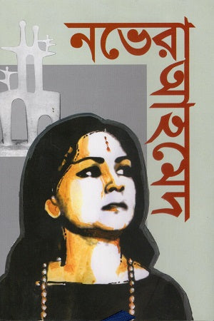 Novera Ahmed (নভেরা আহমেদ)