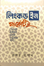 LinkedIn Marketing (লিংকড ইন মার্কেটিং)