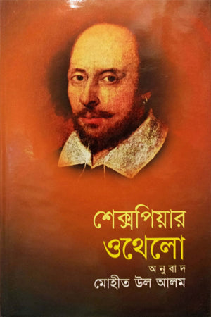 Shakespeare Othello (শেক্সপিয়ার ওথেলো)