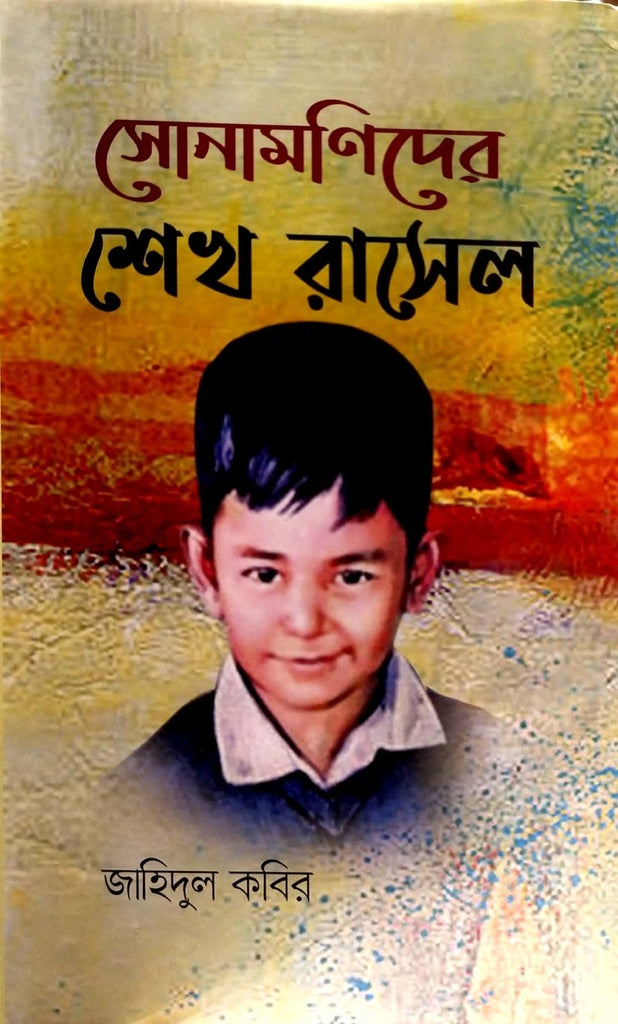 Sonamonider Seikh Rasel (সোনামণিদের শেখ রাসেল)