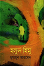 Holud Himu (হলুদ হিমু)