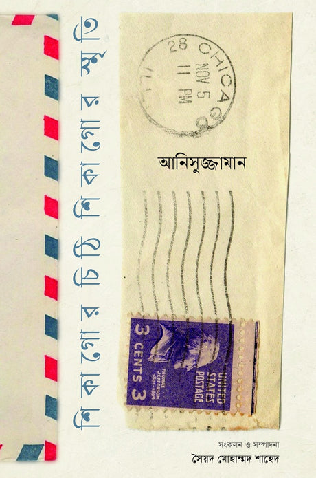 Chithi Shikagor, Smriti Shikagor (শিকাগোর চিঠি শিকাগোর স্মৃতি)