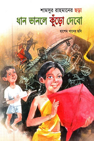Dhan Bhanle Kuro Debo (ধান ভানলে কুঁড়ো দেবো)