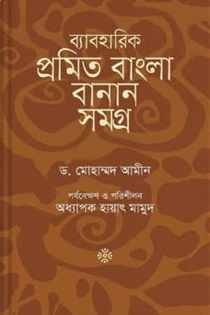 Byaboharika Promita Bangla Banan Samagra (ব্যবহারিক প্রমিত বাংলা বানান সমগ্র)