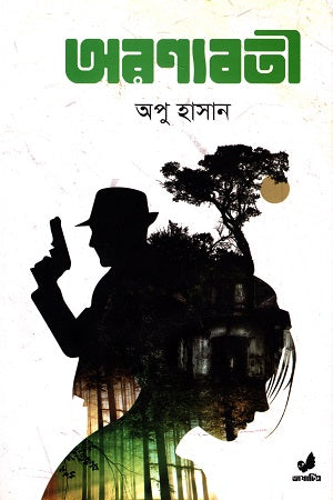 Aronyaboti (অরণ্যবতী)