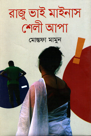 Raju Bhai Minus Shelly Apa (রাজু ভাই মাইনাস শেলী আপা)