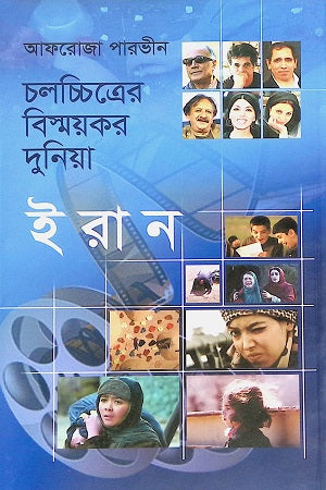 Cholochitroer Bishmoykor Duniya Iran (চলচ্চিত্রের বিস্ময়কর দুনিয়া ইরান)
