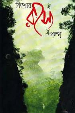 Kishor Rohossho Golpo (কিশোর রহস্য গল্প)