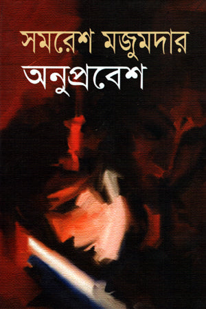 Anuprabesh (অনুপ্রবেশ)