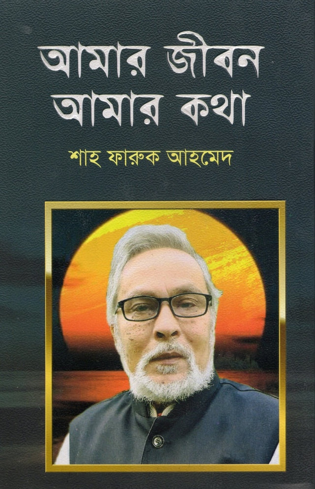 Amar Jibon Amar Katha (আমার জীবন আমার কথা)