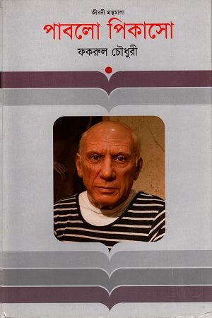 Pablo Picasso (পাবলো পিকাসো)