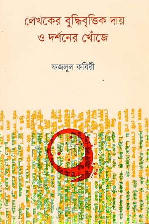 The Intellectual Responsibility of the Author and the Search for Philosophy (লেখকের ‍বুদ্ধিবৃত্তিক দায় ও দর্শনের খোঁজে)