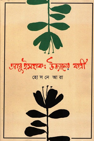 Abu Ishak: Ujaner Jatri (আবু ইসহাক: উজানের যাত্রী)