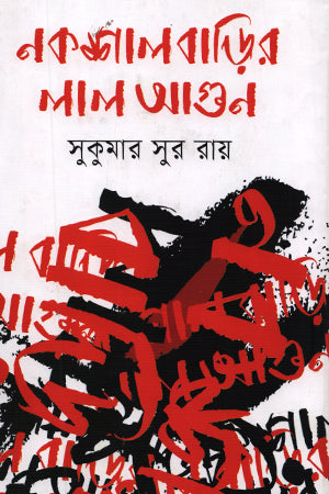 Naxal Bari'r Lal Agun (নকশাল বাড়ির লাল আগুন)