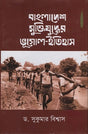 Geography and History of the Bangladesh Liberation War (বাংলাদেশ মুক্তিযুদ্ধের ভূগোল-ইতিহাস)