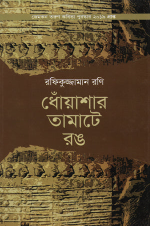 Dhoyashar Tamate Rong (ধোঁয়াশার তামাটে রঙ)