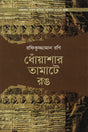 Dhoyashar Tamate Rong (ধোঁয়াশার তামাটে রঙ)