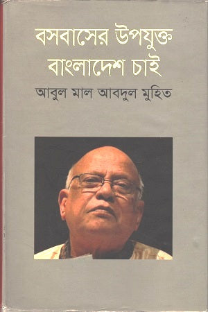 Boshbaser Upojukt Bangladesh Chai (বসবাসের উপযুক্ত বাংলাদেশ চাই)