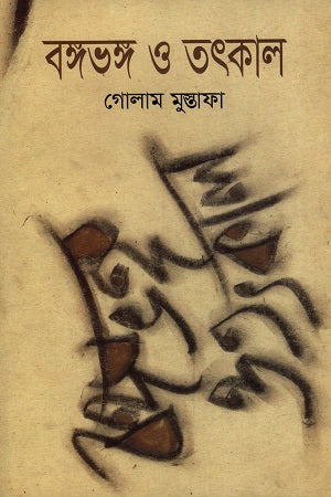 Bongobhong O Totkal (বঙ্গভঙ্গ ও তৎকাল)