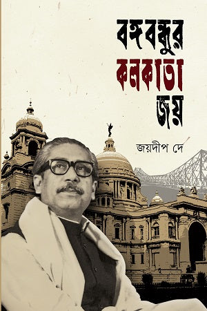 Bangabandhur Kolkata Joy (বঙ্গবন্ধুর কলকাতা জয়)