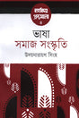 Bhasha Samaj Sanskriti (ভাষা সমাজ সংস্কৃতি)
