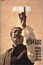 Mujib 100 (মুজিব ১০০)