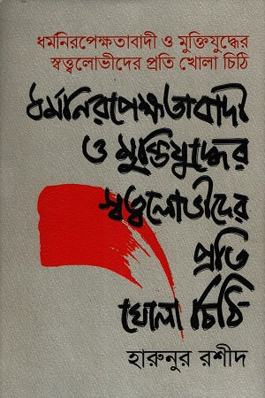Dhormonirapekkhatawadi O Muktiyuddher Stattvalovider Proti Khola Chi... (ধর্মনিরপেক্ষতাবাদী ও মুক্তিযুদ্ধের স্তত্ত্বলোভীদের প্রতি খোলা চি...)