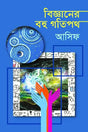 Bigganer Bohu Gotipoth (বিজ্ঞানের বহু গতিপথ)