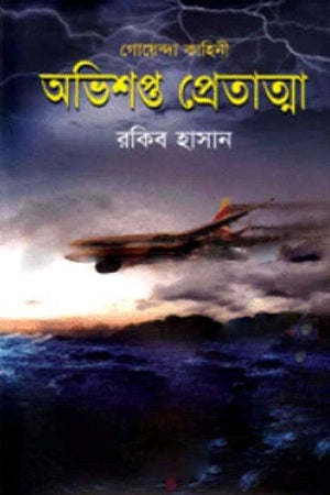 Abhishapto Pretatma (অভিশপ্ত প্রেতাত্মা)