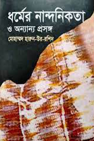 The Aesthetics of Religion and Other Contexts (ধর্মের নান্দনিকতা ও অন্যান্য প্রসঙ্গ)