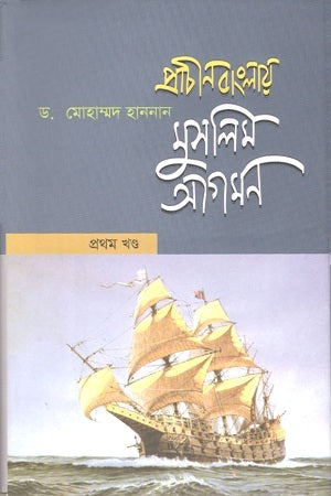 Prachin Banglay Muslim Agomon: 1 (প্রাচীন বাংলায় মুসলিম আগমন : ১)