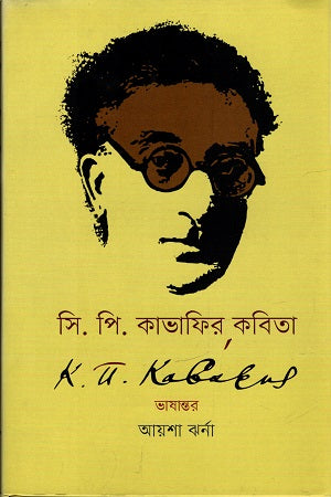 Poems of C. P. Cavafy (সি. পি. কাভাফির কবিতা)