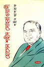 Hossain Shahid Suhrawardy (হোসেন শহীদ সোহরাওয়ার্দী)