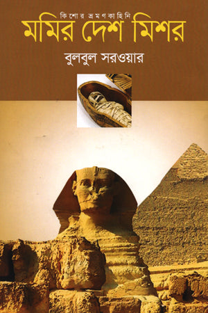 Mumir Desh Mishor (মমির দেশ মিশর)