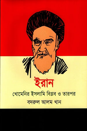 Iran Khomeini's Islam Revolution and After (ইরান খোমেনির ইসলাম বিপ্লব ও তারপর)