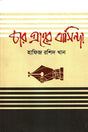 Char Graher Basinda (চার গ্রহের বাসিন্দা)