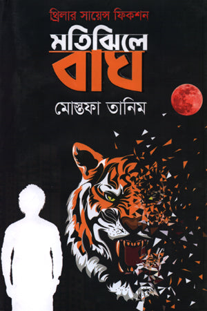 Motijhile Bagha (মতিঝিলে বাঘ)