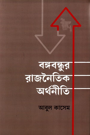 Bangabandhur Rajnaytik Orthoniti (বঙ্গবন্ধুর রাজনৈতিক অর্থনীতি)