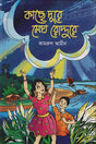 Kachhe Dure Megh Rodduro (কাছে দূরে মেঘ রোদ্দুরে)