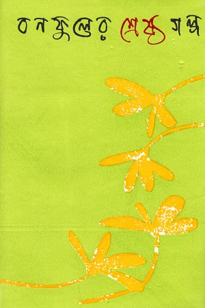 Bonofuler Shreshtho Golpo (বনফুলের শ্রেষ্ঠ গল্প)