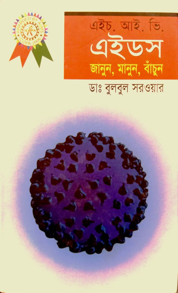 HIV AIDS (Janun, Manun, Bachun) (এইচ.আই.ভি এইডস (জানুন, মানুন, বাঁচুন))