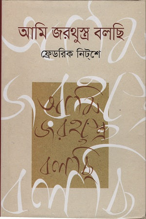 I Am Zarathustra (আমি জরথুস্ত্র বলছি)