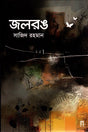 Jalrong (জলরঙ)